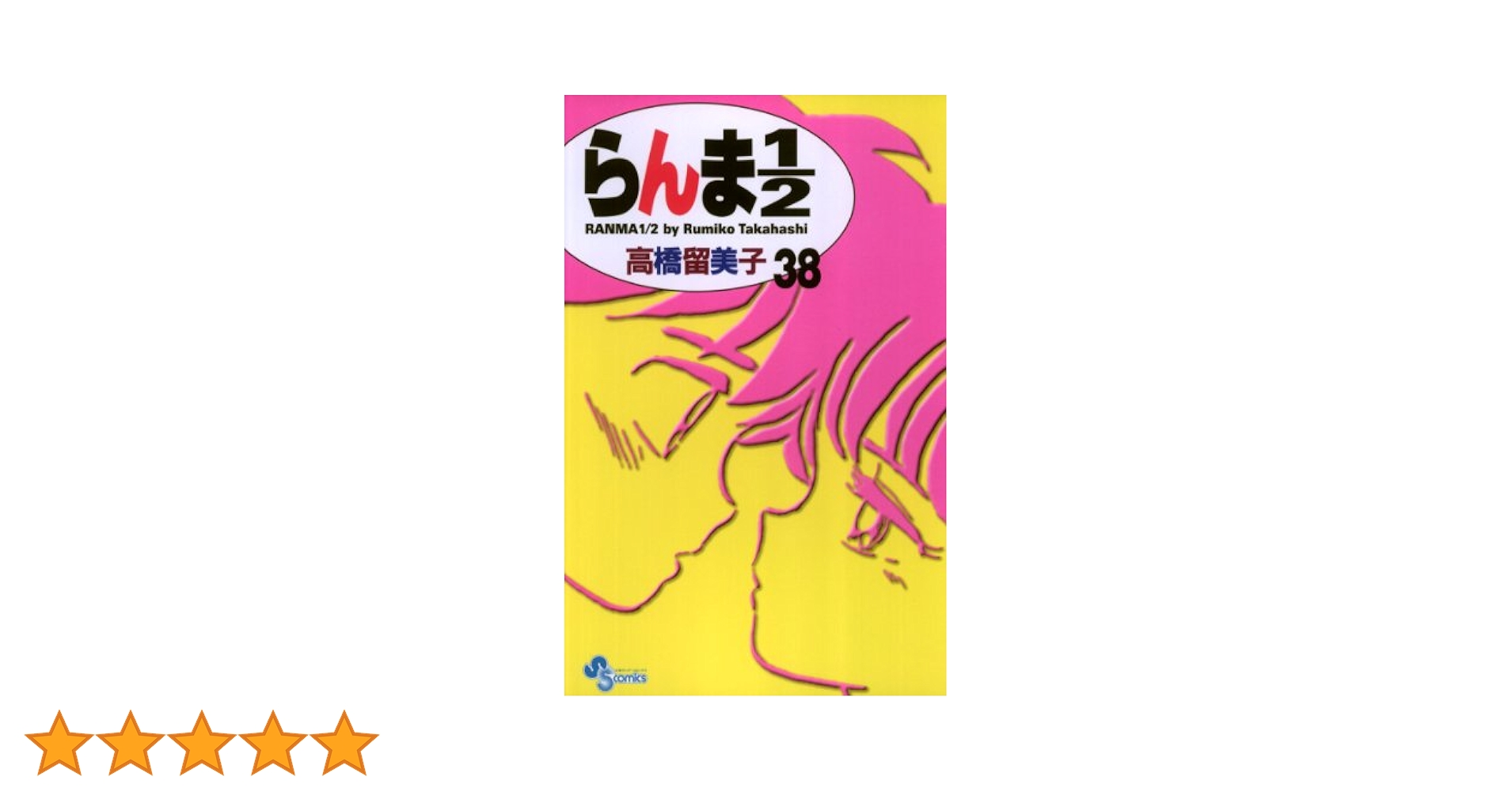 らんま1/2 全38巻 高橋留美子　サンデー　小学館 Amazon.co.jp: らんま12(38) 最終巻 初版 帯付 高橋留美子